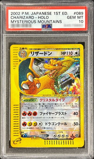 〔※状態難/PSA10鑑定済〕リザードン(1ED/クリスタルタイプ)【☆】{089/088} 1枚