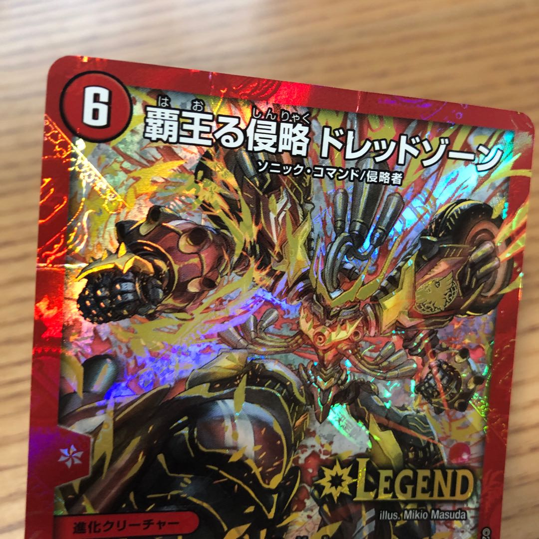 覇王る侵略 ドレッドゾーン