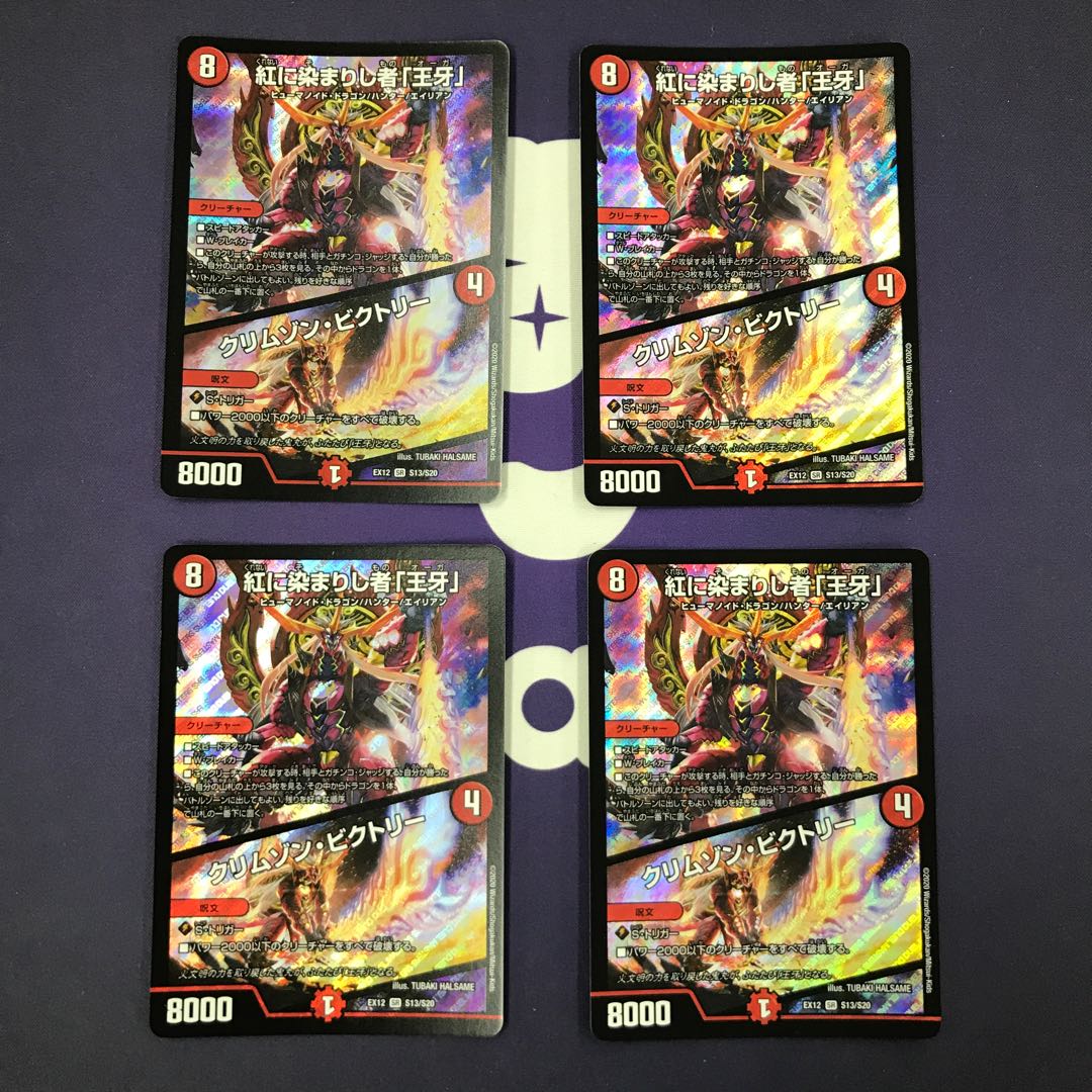 紅に染まりし者「王牙」|クリムゾン・ビクトリー 4枚セット