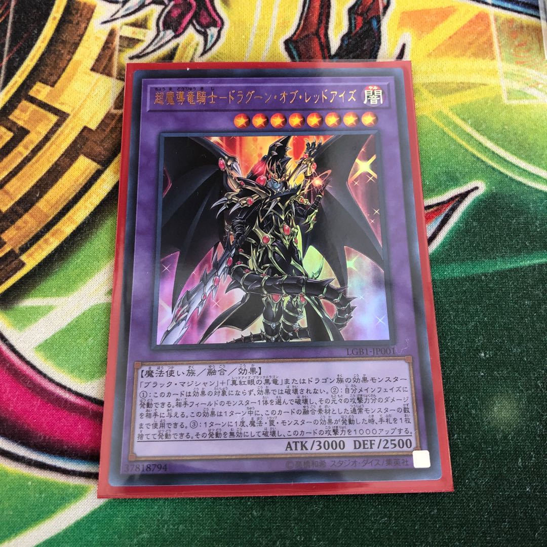 超魔導竜騎士-ドラグーン・オブ・レッドアイズ