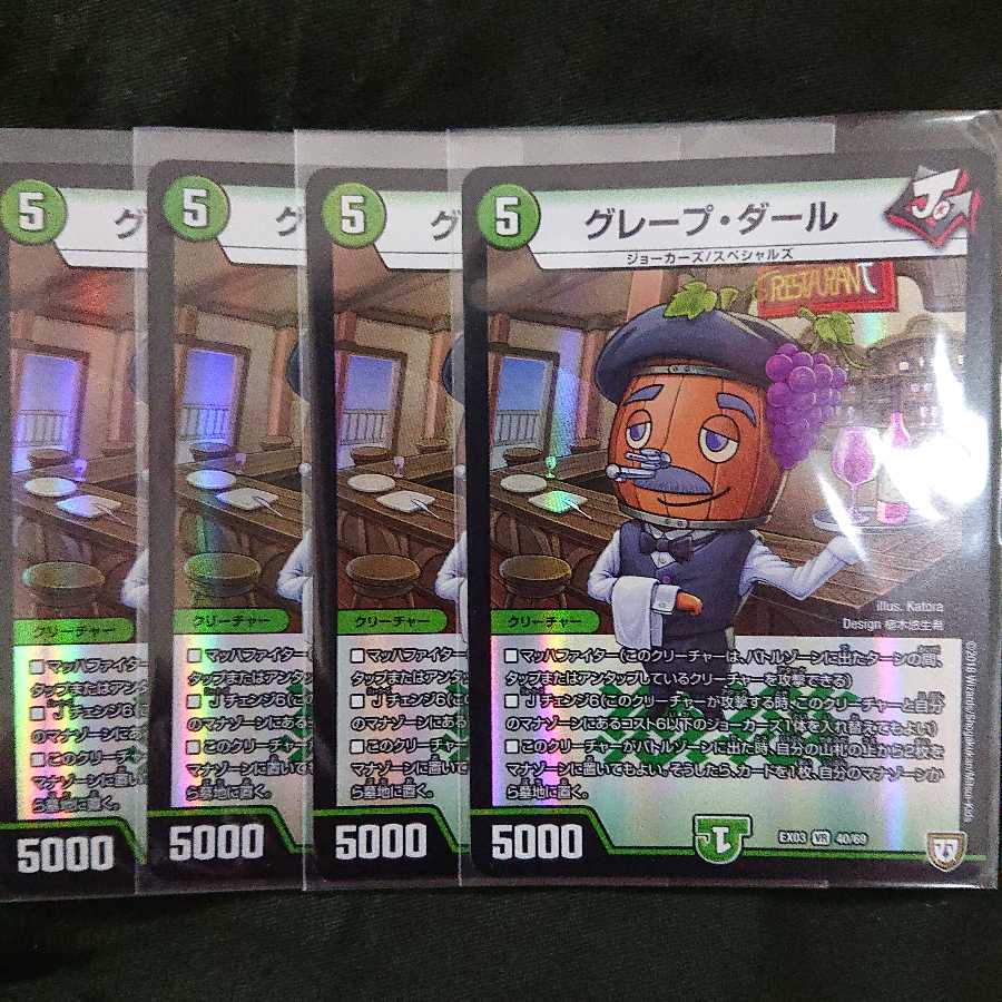 グレープ・ダール 4枚セット