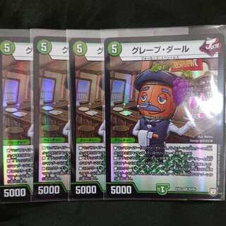 グレープ・ダール 4枚セット