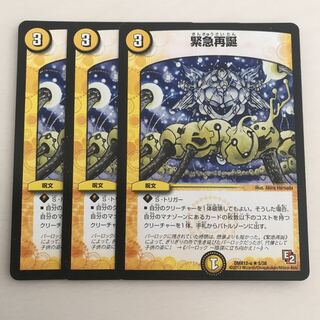 緊急再誕 3枚
