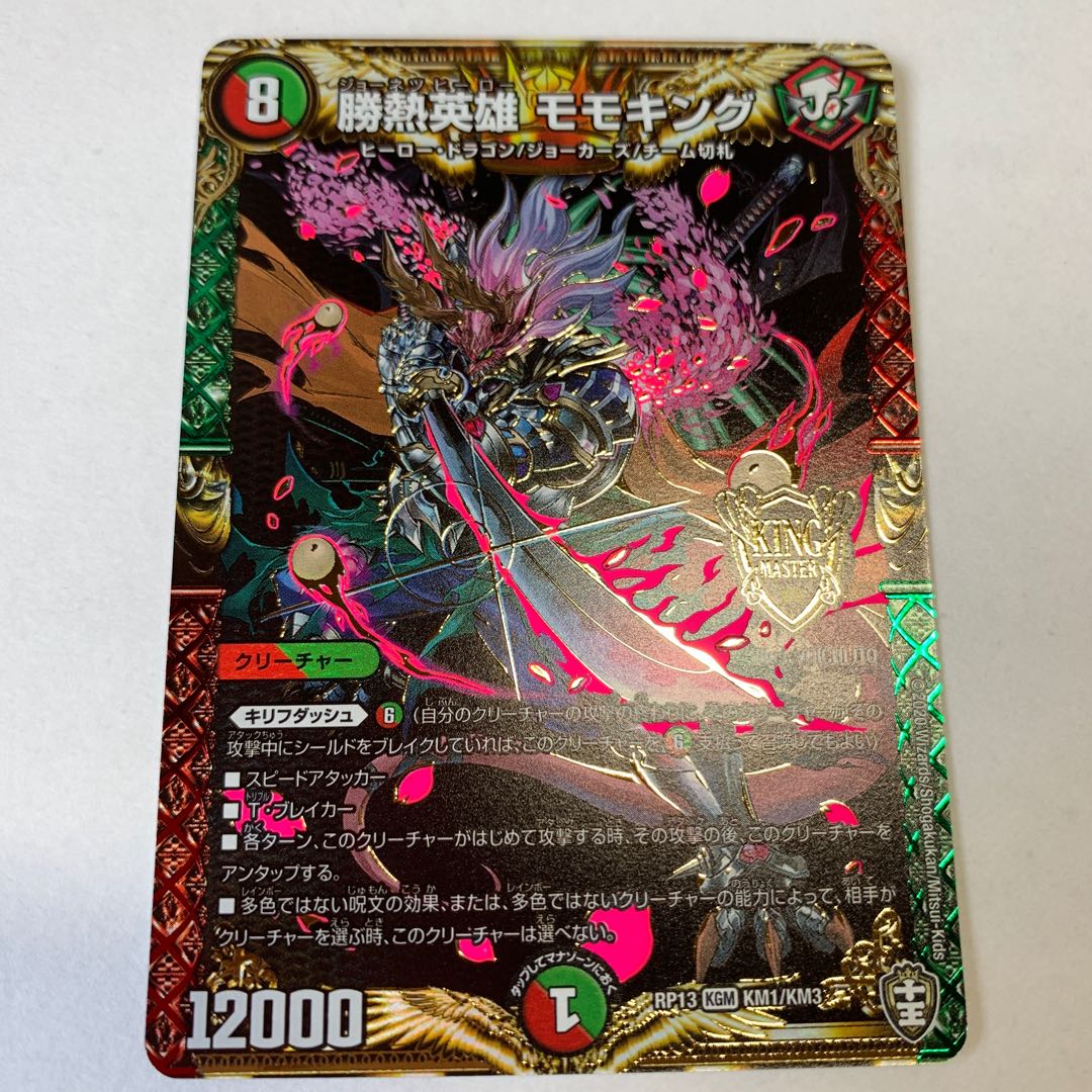 勝熱英雄モモキング