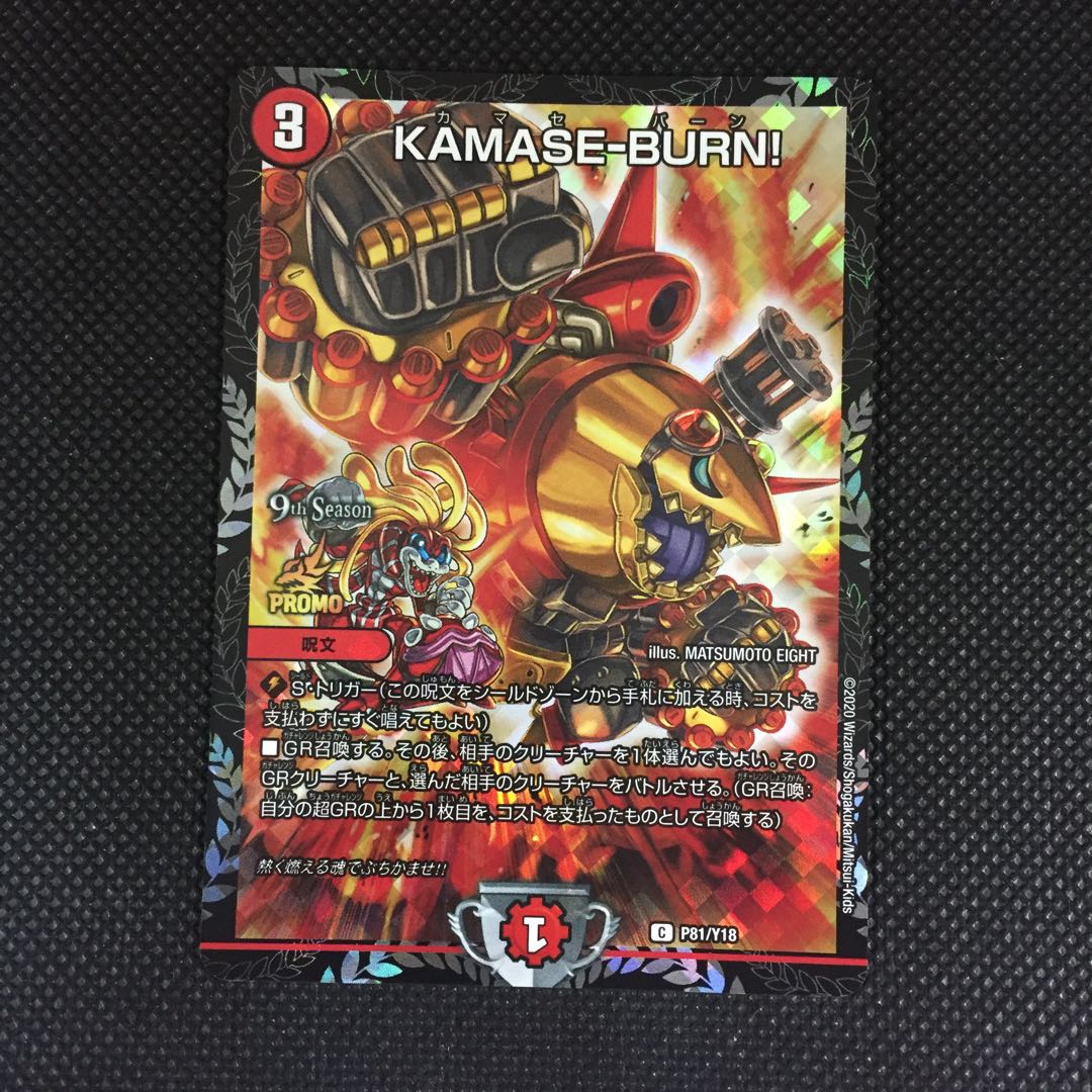 KAMASE-BURN! CSプロモ 2枚 カマセバーン