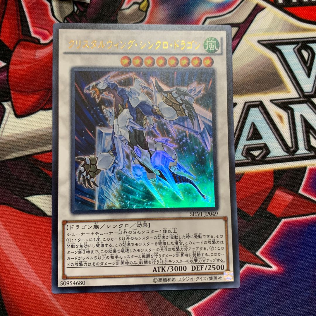 クリスタルウィング・シンクロ・ドラゴン UR