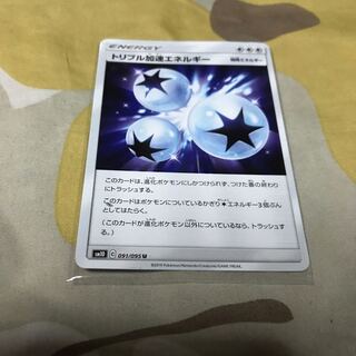 トリプル加速エネルギー