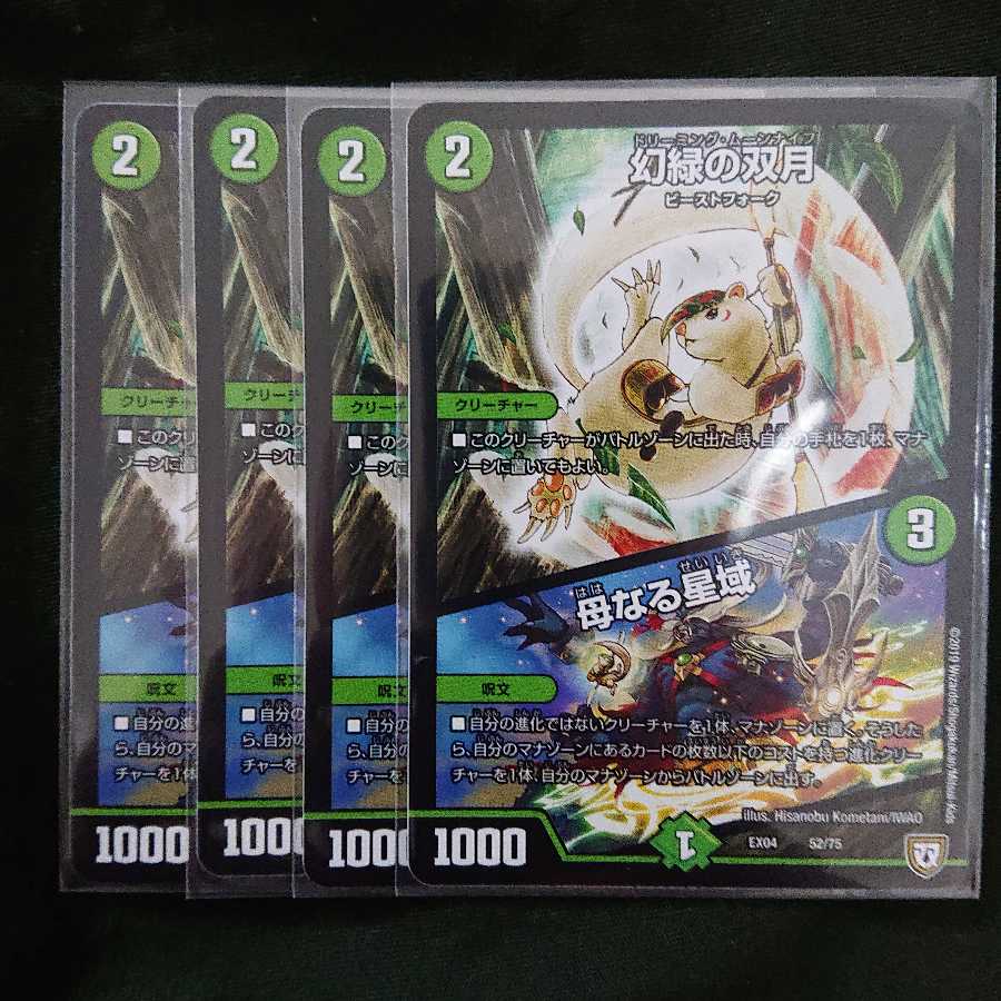 幻緑の双月 4枚セット