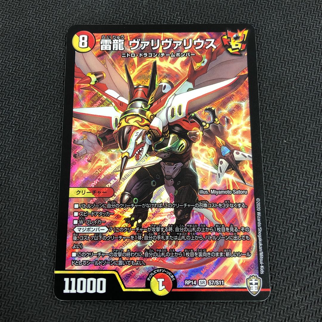 雷龍 ヴァリヴァリウス SR