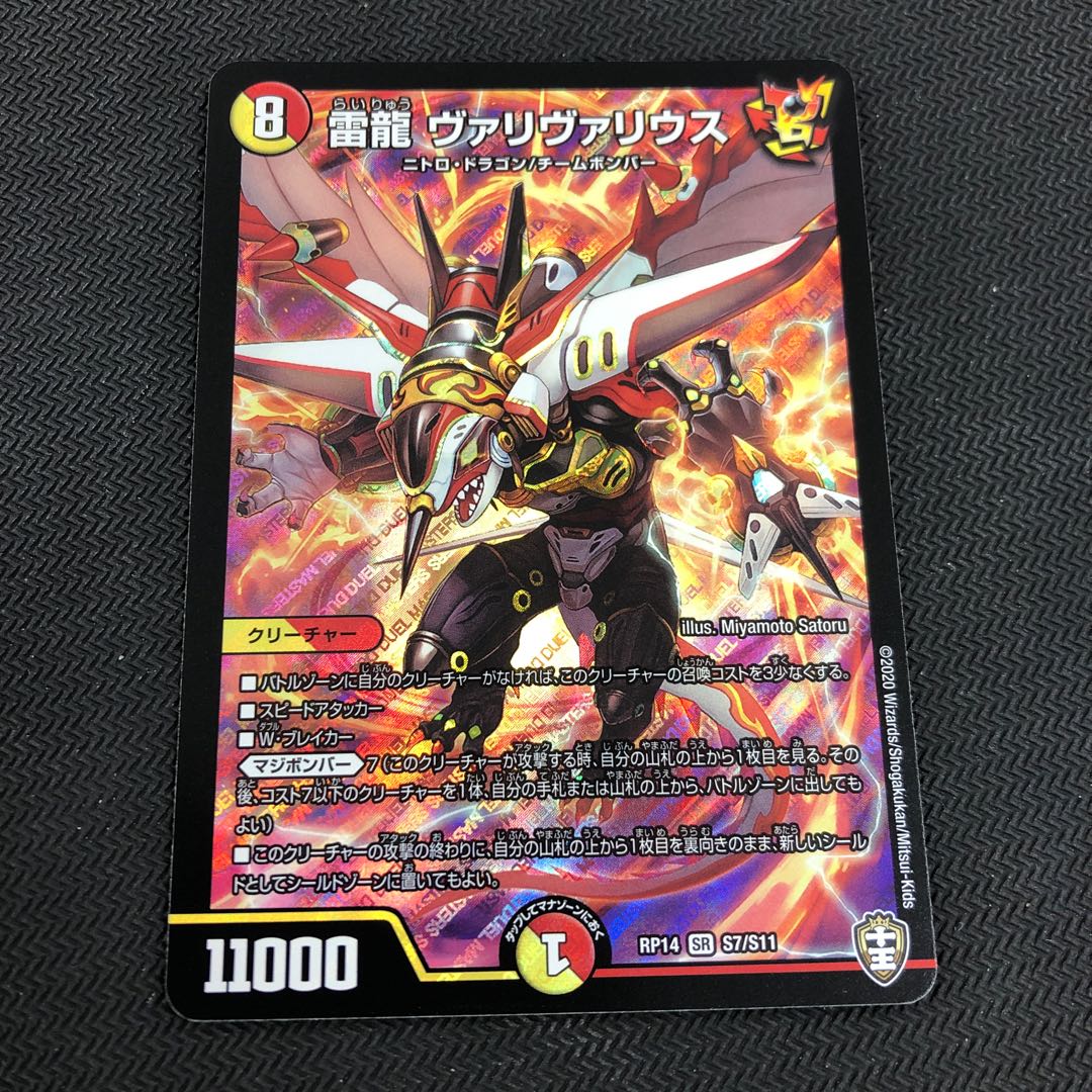 雷龍 ヴァリヴァリウス SR