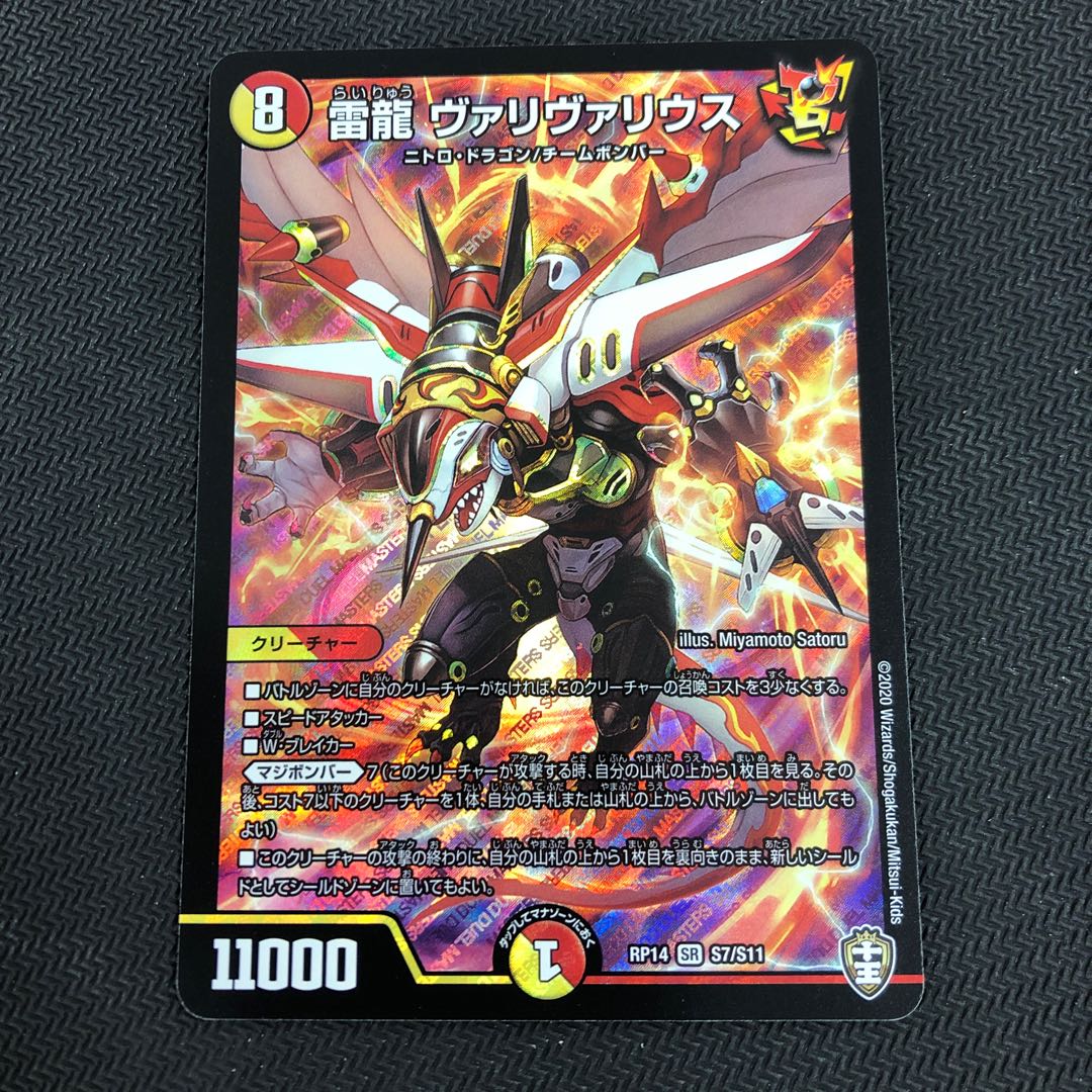 雷龍 ヴァリヴァリウス SR