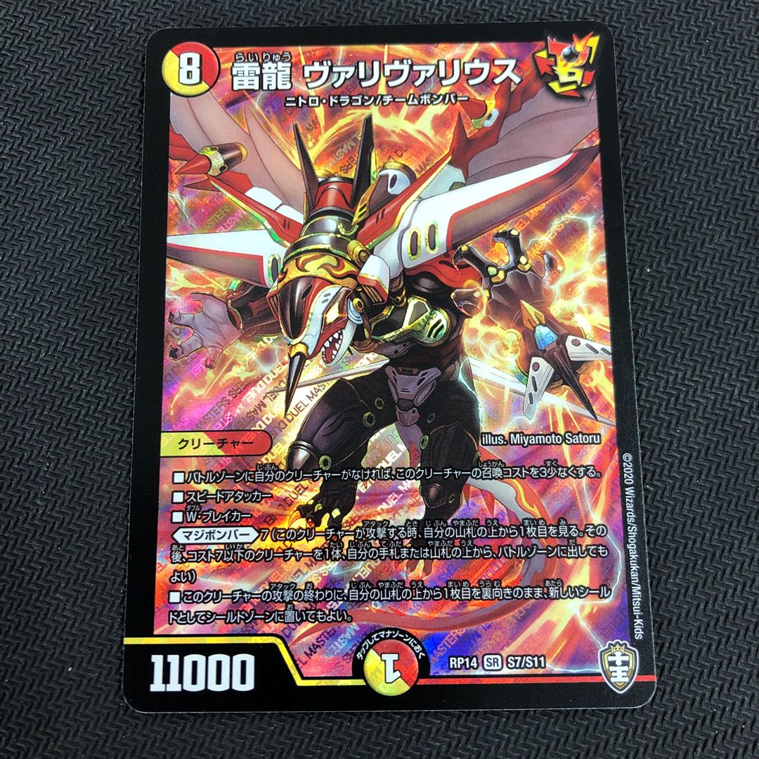 雷龍 ヴァリヴァリウス SR