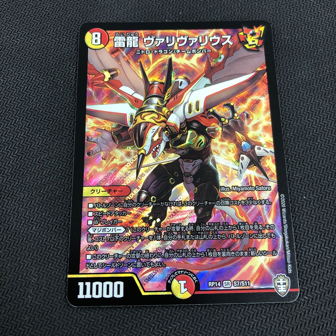 雷龍 ヴァリヴァリウス SR