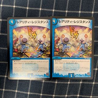 レアリティ・レジスタンス　2枚