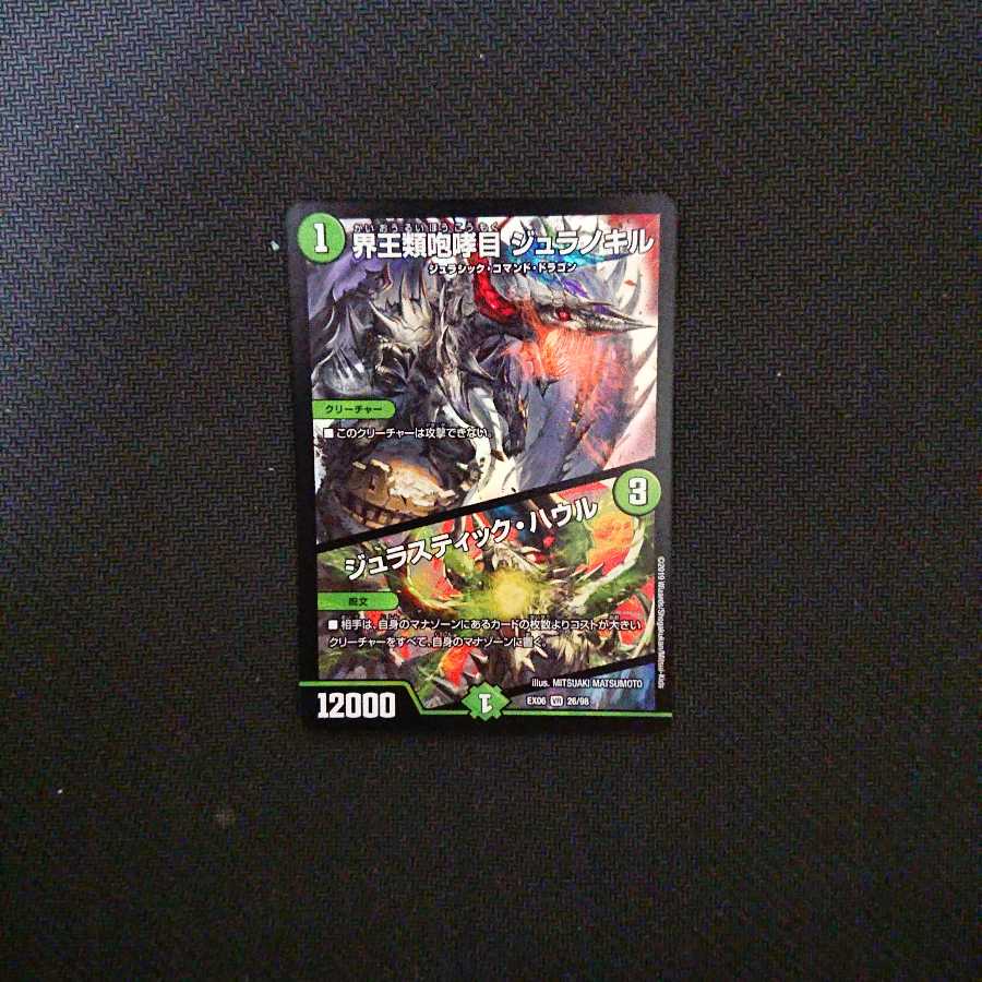 界王類咆哮目 ジュラノキル/ジュラスティック・ハウル