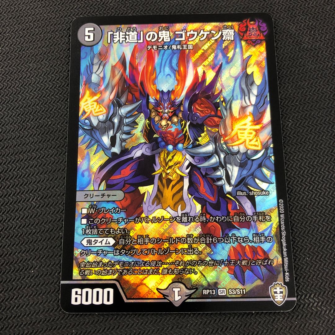 「非道」の鬼 ゴウケン齋 SR