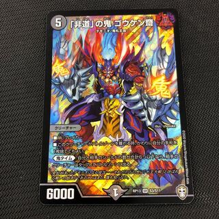 「非道」の鬼 ゴウケン齋 SR