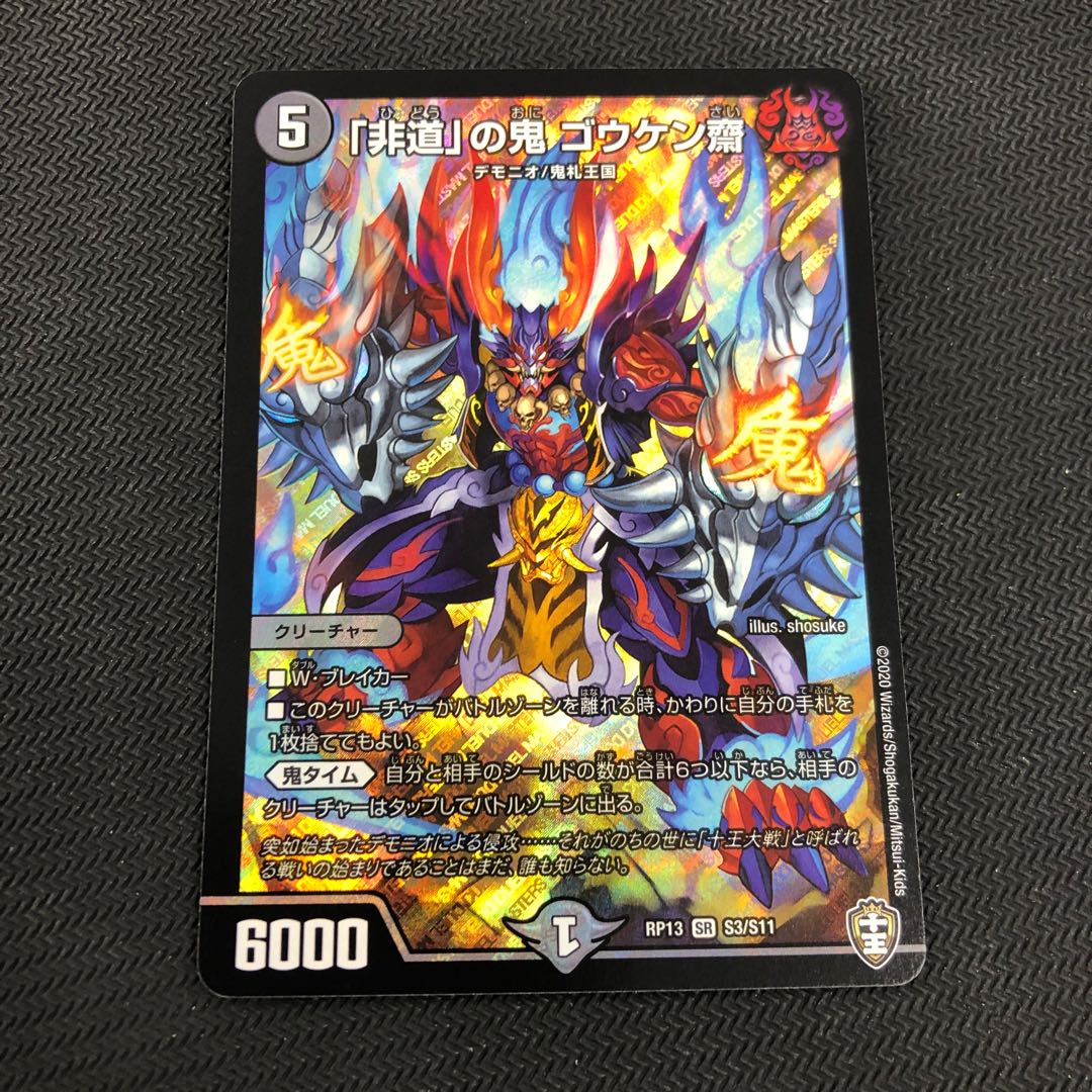 「非道」の鬼 ゴウケン齋 SR