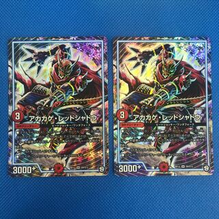 アカカゲ・レッドシャドウ 2枚