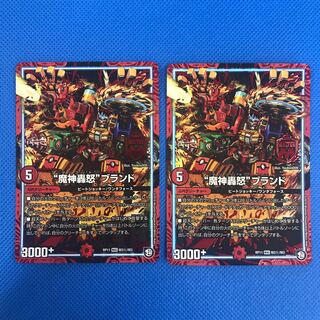 “魔神轟怒”ブランド 2枚