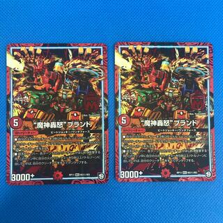 “魔神轟怒”ブランド 2枚