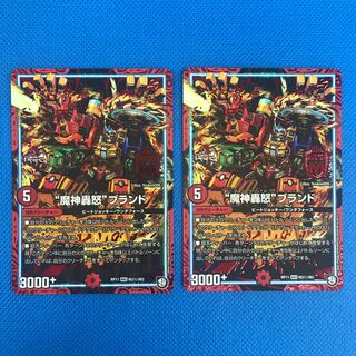 “魔神轟怒”ブランド 2枚
