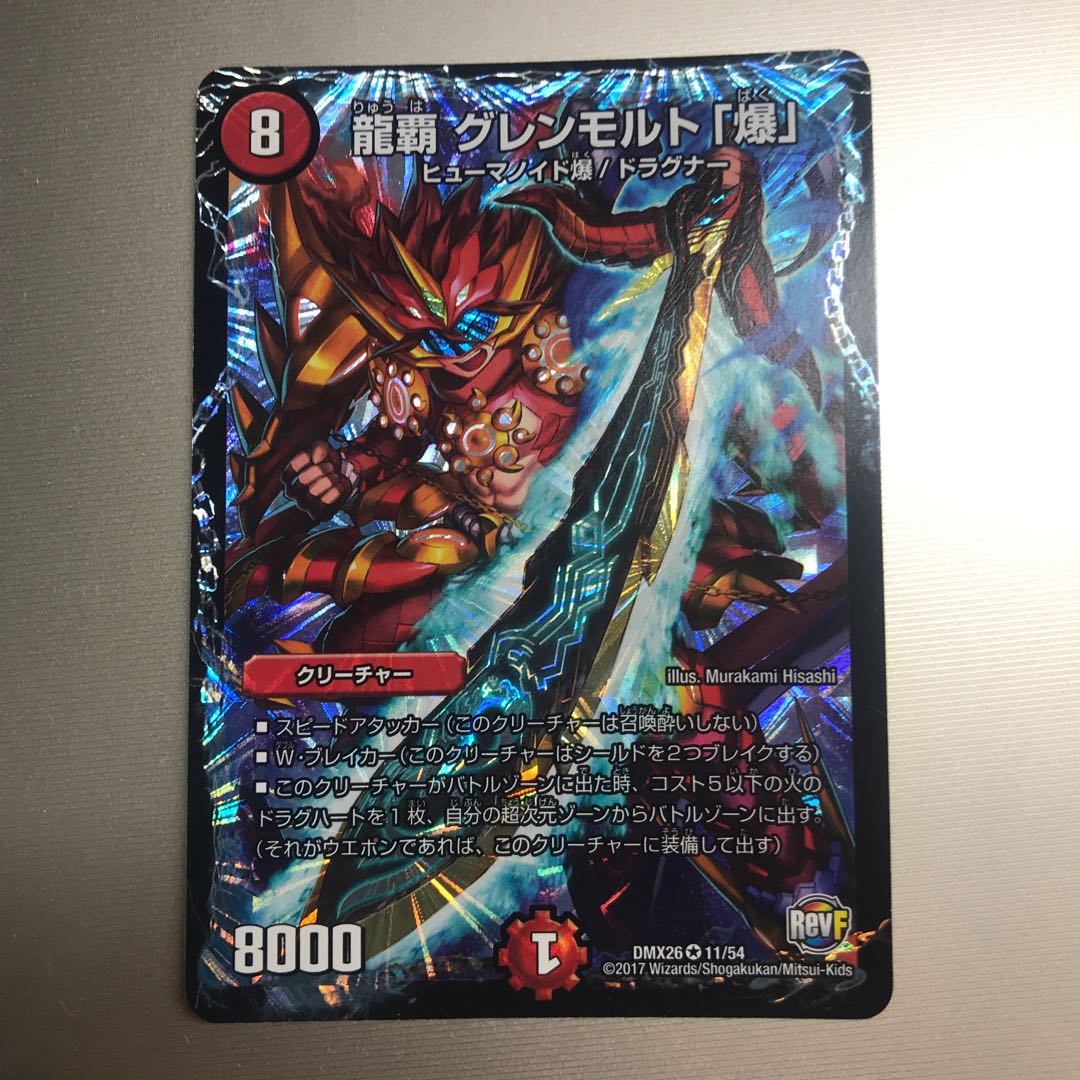 龍覇 グレンモルト「爆」