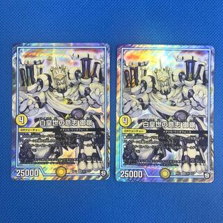 白皇世の意志 御嶺 2枚