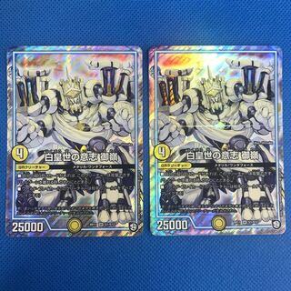 白皇世の意志 御嶺 2枚