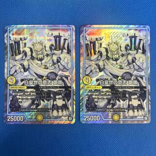 白皇世の意志 御嶺 2枚