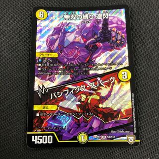 無双の縛り 達閃｜パシフィック・スパーク SR