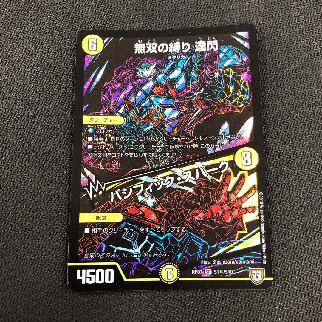 無双の縛り 達閃|パシフィック・スパーク SR