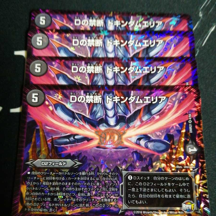 Dの禁断 ドキンダムエリア 4枚