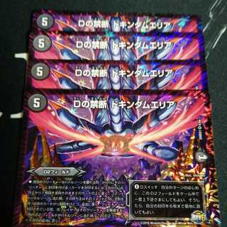 Dの禁断 ドキンダムエリア 4枚