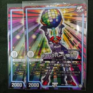 パッパラパーリ騎士 2枚セット