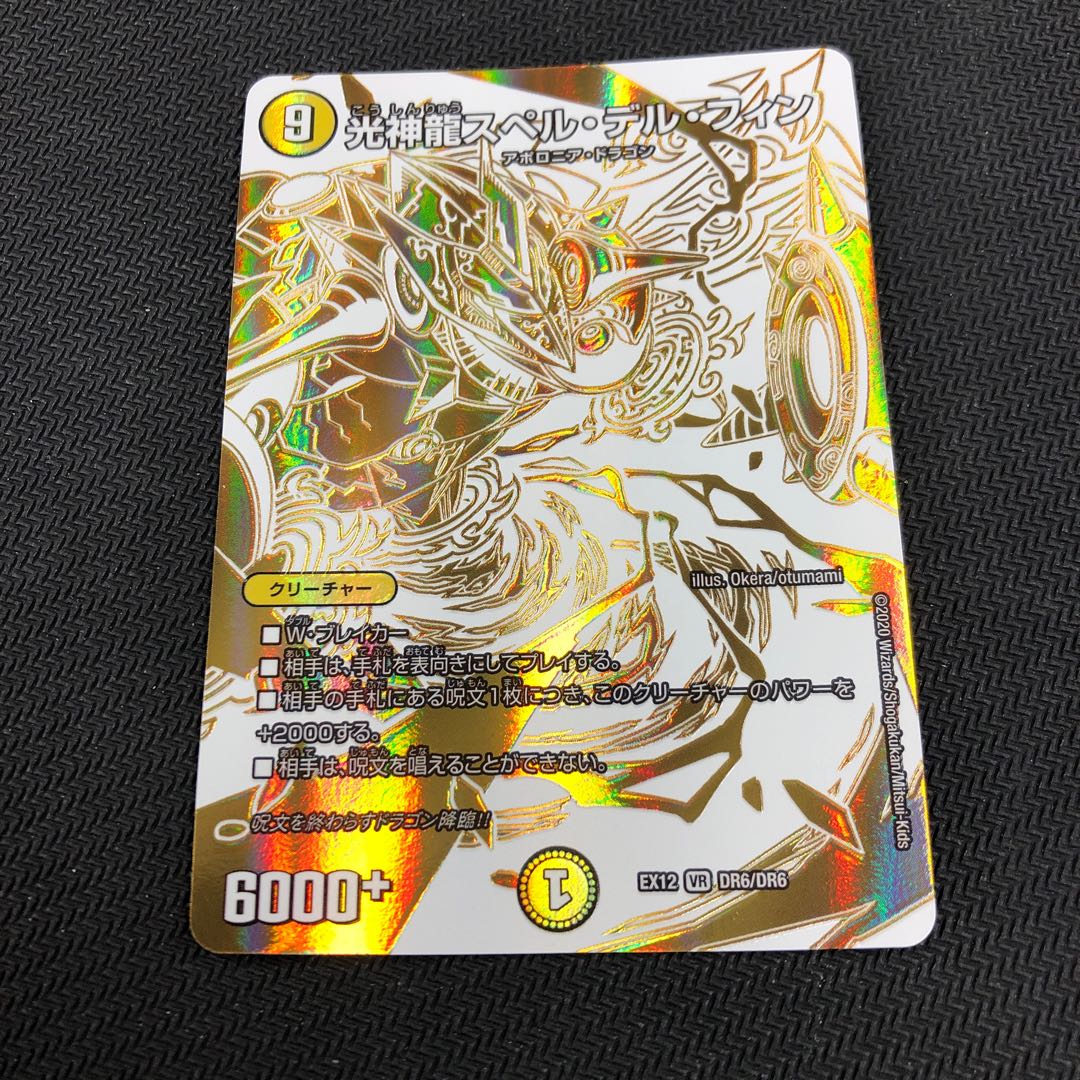 光神龍スペル・デル・フィン VR