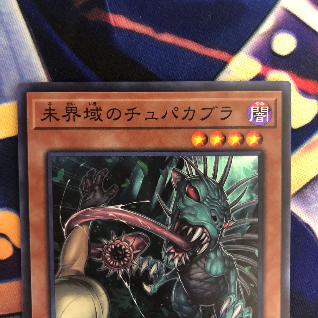 遊戯王【未界域のチュパカブラ】SR