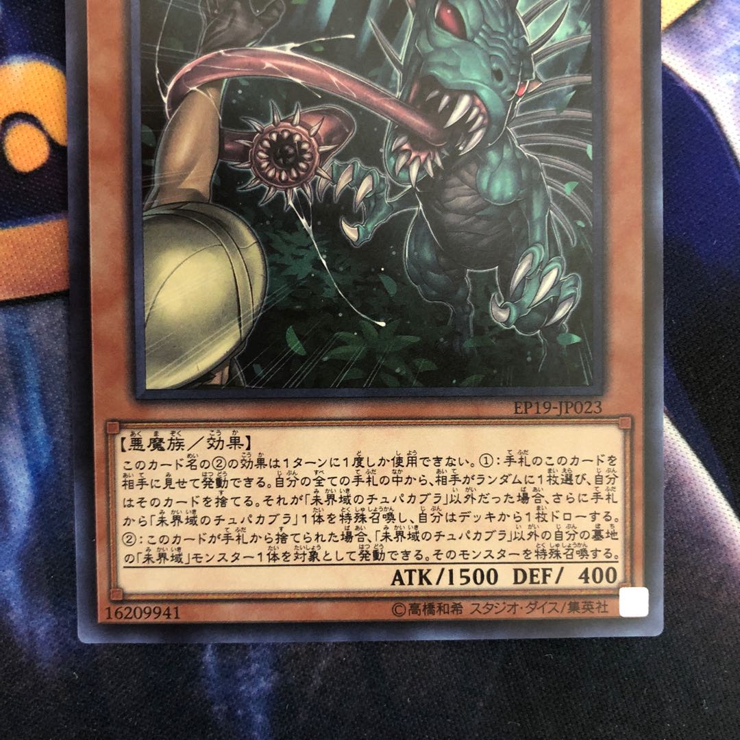 遊戯王【未界域のチュパカブラ】SR