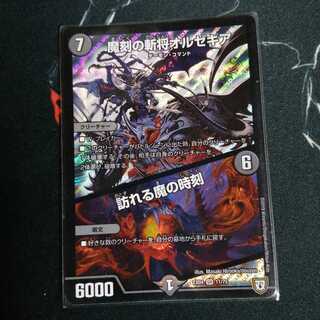 魔刻の斬将オルゼキア｜訪れる魔の時刻 1枚