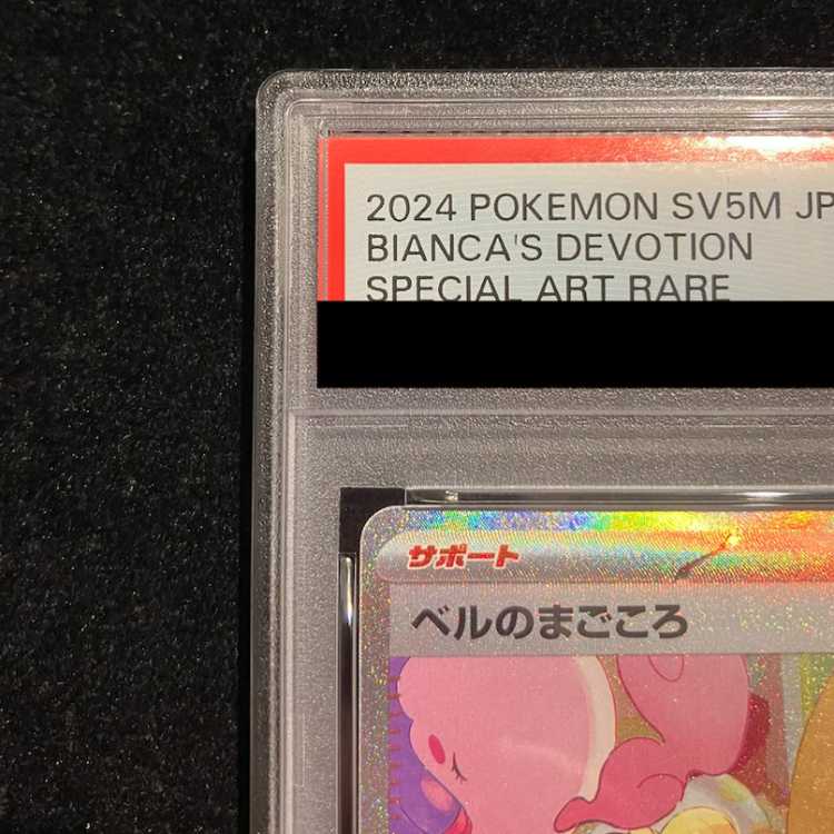 【PSA10】ベルのまごころ SAR 097/071 1枚