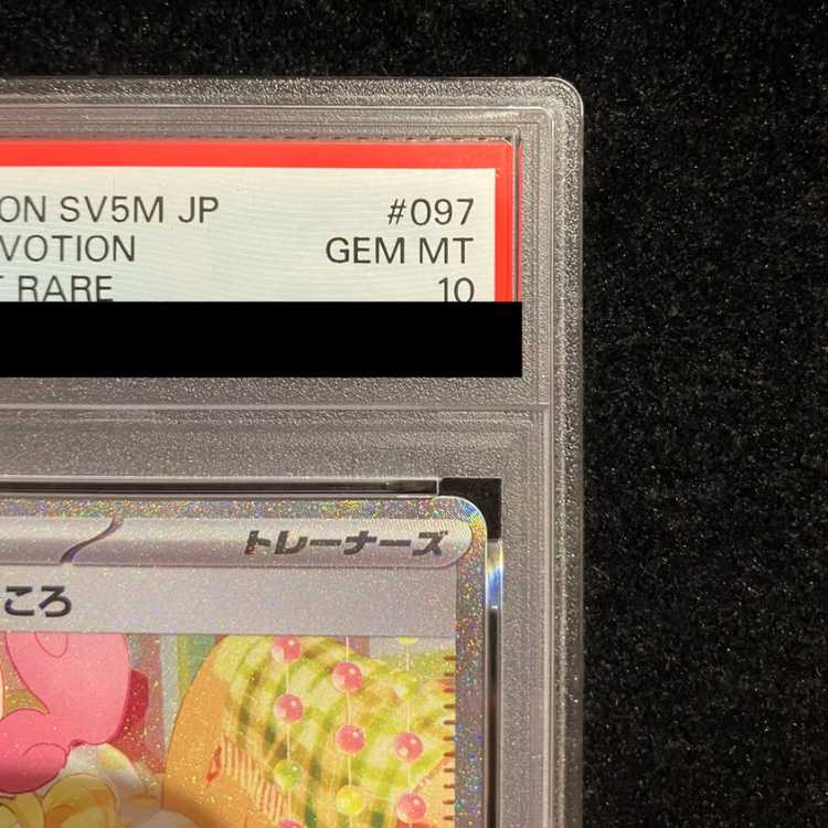 【PSA10】ベルのまごころ SAR 097/071 1枚