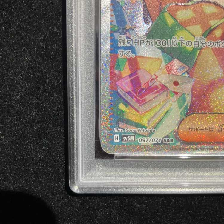 【PSA10】ベルのまごころ SAR 097/071 1枚