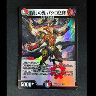 ##5 The Demon of "Greed": Bakuro the Monk VR 39/130 1枚