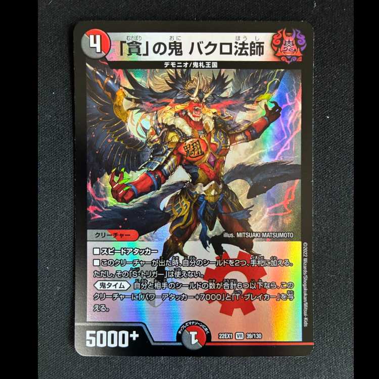 ##6 The Demon of "Greed": Bakuro the Monk VR 39/130 1枚