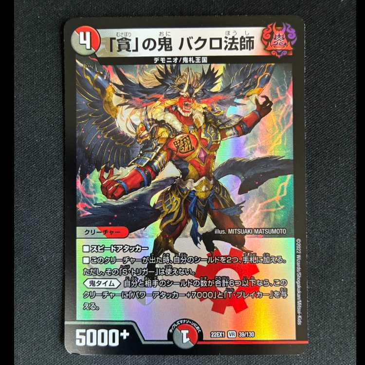 ##9 The Demon of "Gluttony": Bakuro the Monk VR 39/130 1枚