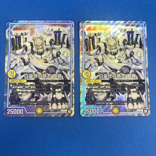 白皇世の意志 御嶺 2枚