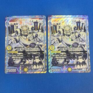 白皇世の意志 御嶺 2枚