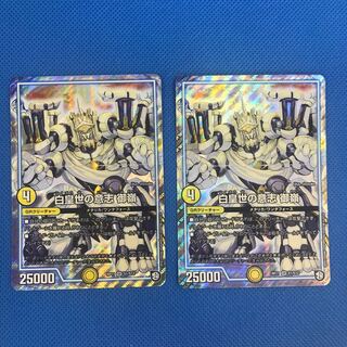 白皇世の意志 御嶺 2枚