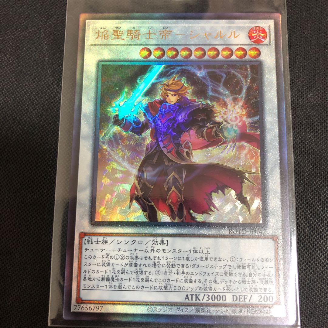 魔救の探索者 SR 焔聖騎士帝-シャルルUR