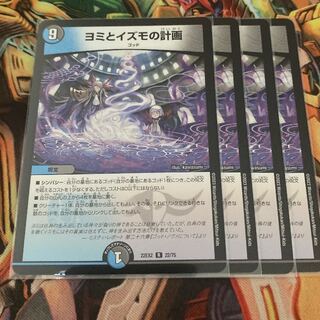 ヨミとイズモの計画 R 22/75 4枚